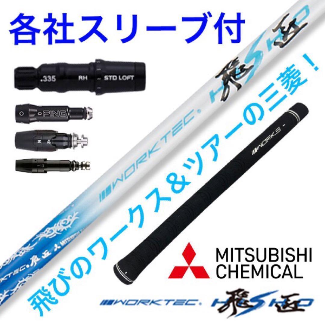 【各社スリーブ対応可能】三菱ケミカル ワークテック 飛匠 ハイグレード シャフト