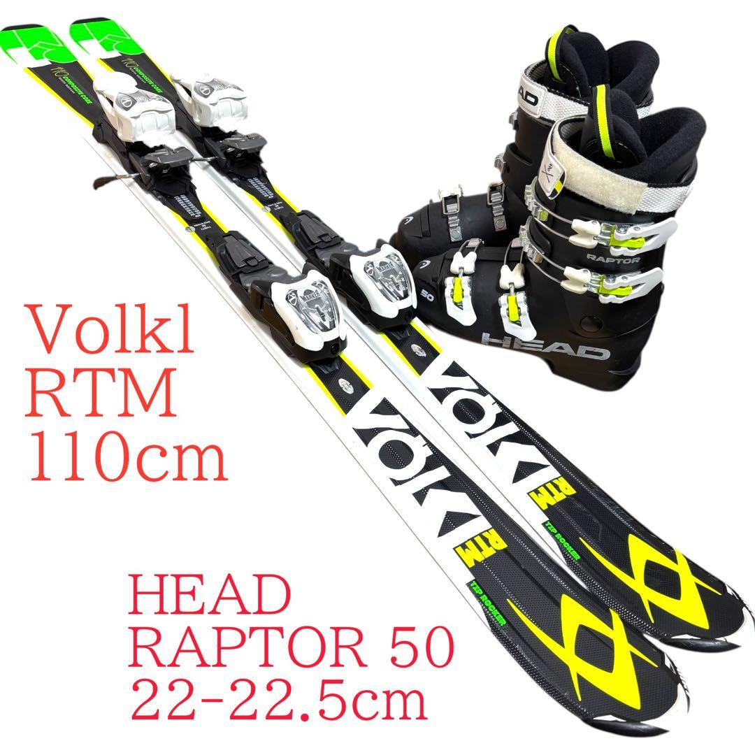 ジュニア　子供　スキーセットVolkl 110cm HEAD 22-22.5cm